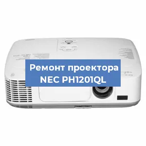 Замена системной платы на проекторе NEC PH1201QL в Челябинске